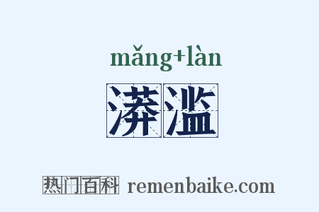 漭滥是什么意思的图片